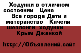 Ходунки в отличном состоянии › Цена ­ 1 000 - Все города Дети и материнство » Качели, шезлонги, ходунки   . Крым,Джанкой